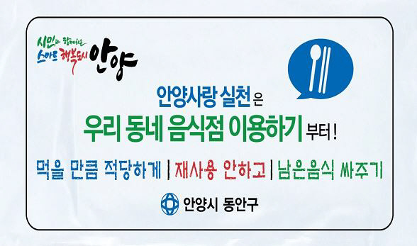 안양시 동안구 골목상권 살리기는 ‘우리동네 음식점’ 이용부