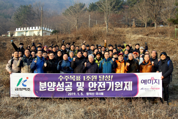 190105 금성백조 수주목표달성 안전기원제