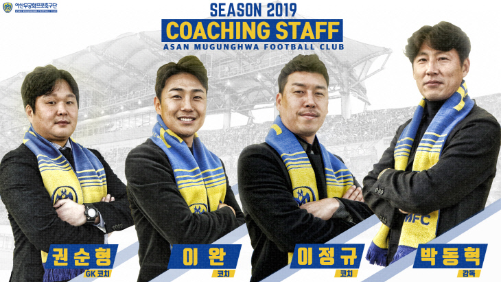 아산무궁화프로축구단, 2019 코칭스태프 인선 마무리 1