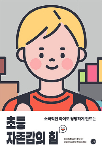 초등 자존감의 힘