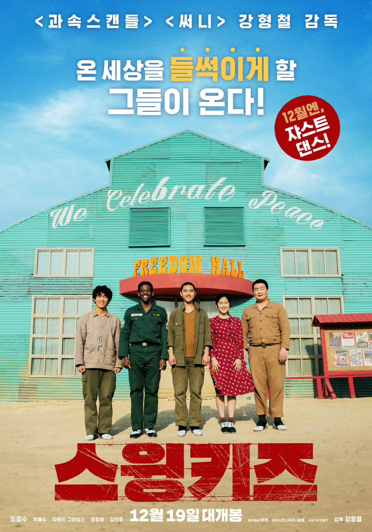 보도4)스윙키즈