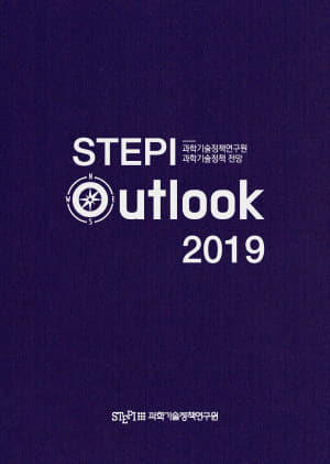 STEPI_Outlook_2019_표지