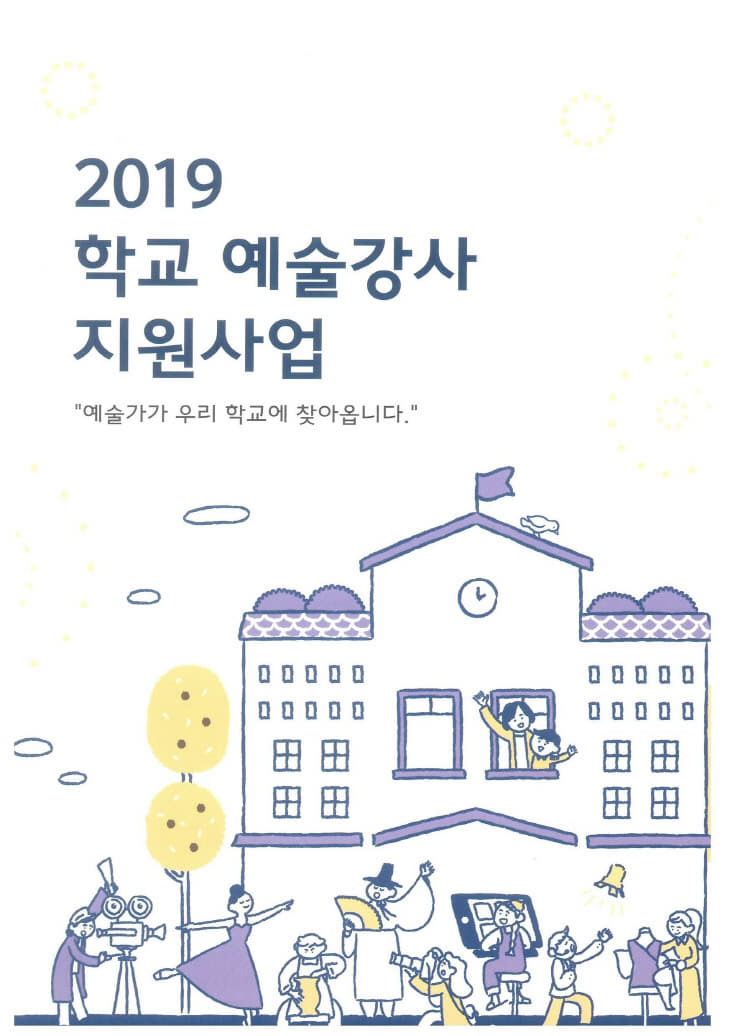 2019 학교 예술강사 지원사업 홍보-1