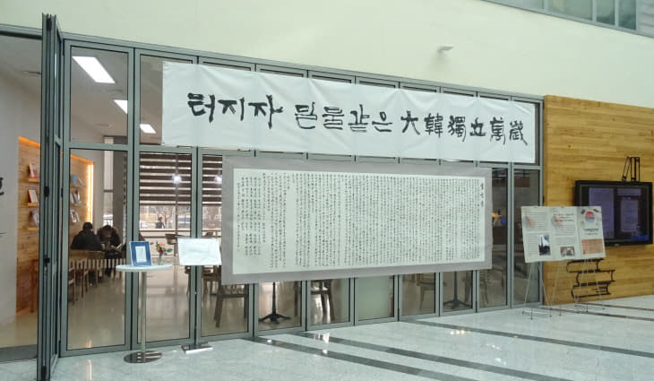 수원호매실도서관, 기미독립선언서 대형 필사본 전시