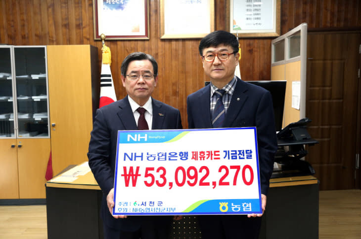 NH농협 서천군지부, 제휴카드 기금 전달식