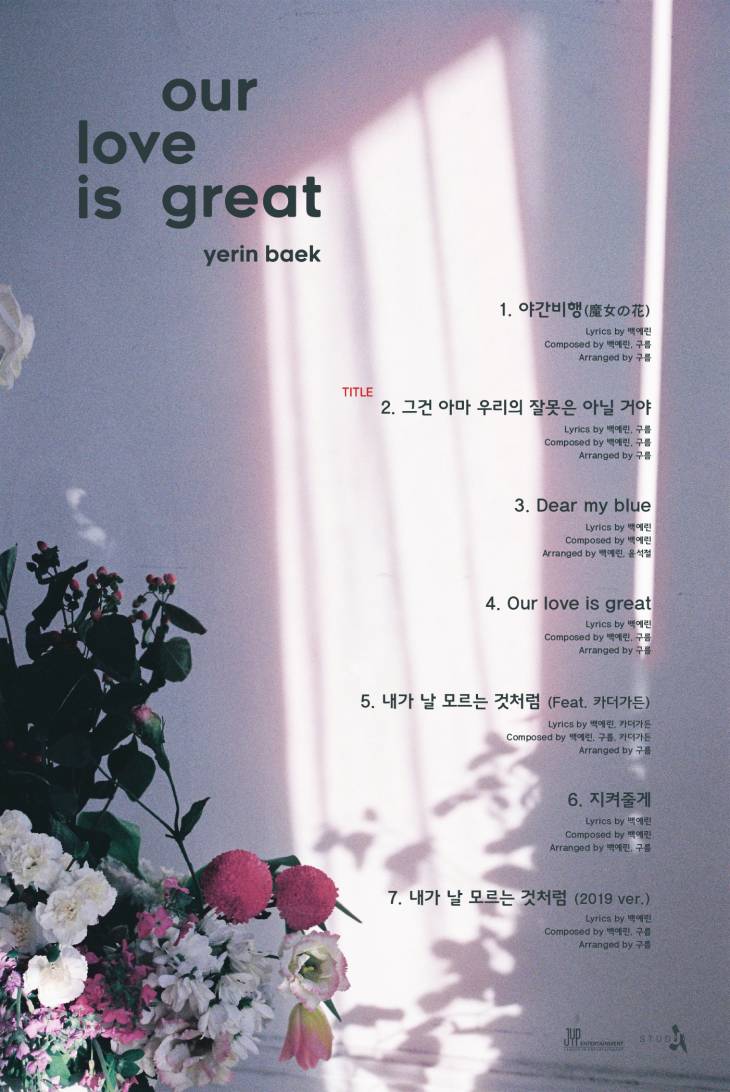 백예린_Our love is great_tracklist