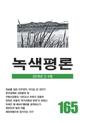 녹색평론165