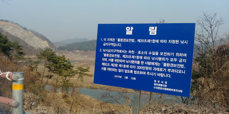 영주댐 낚시금지구역 지정 (4)