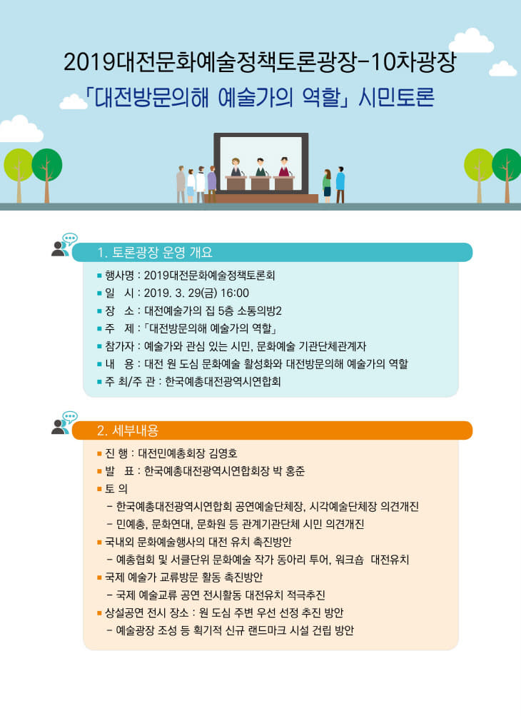 붙임 제10차 대전문화예술정책 토론광장 홍보물