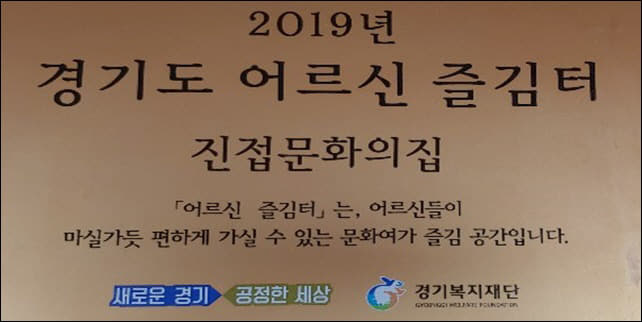 남양주 진접문화의집 ‘어르신 즐김터’ 공모사업 선정