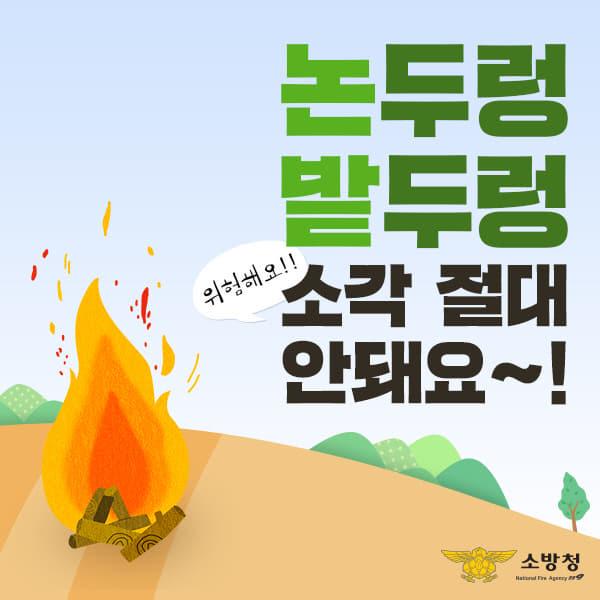 천안서북소방서, 임야화재 주의 당부