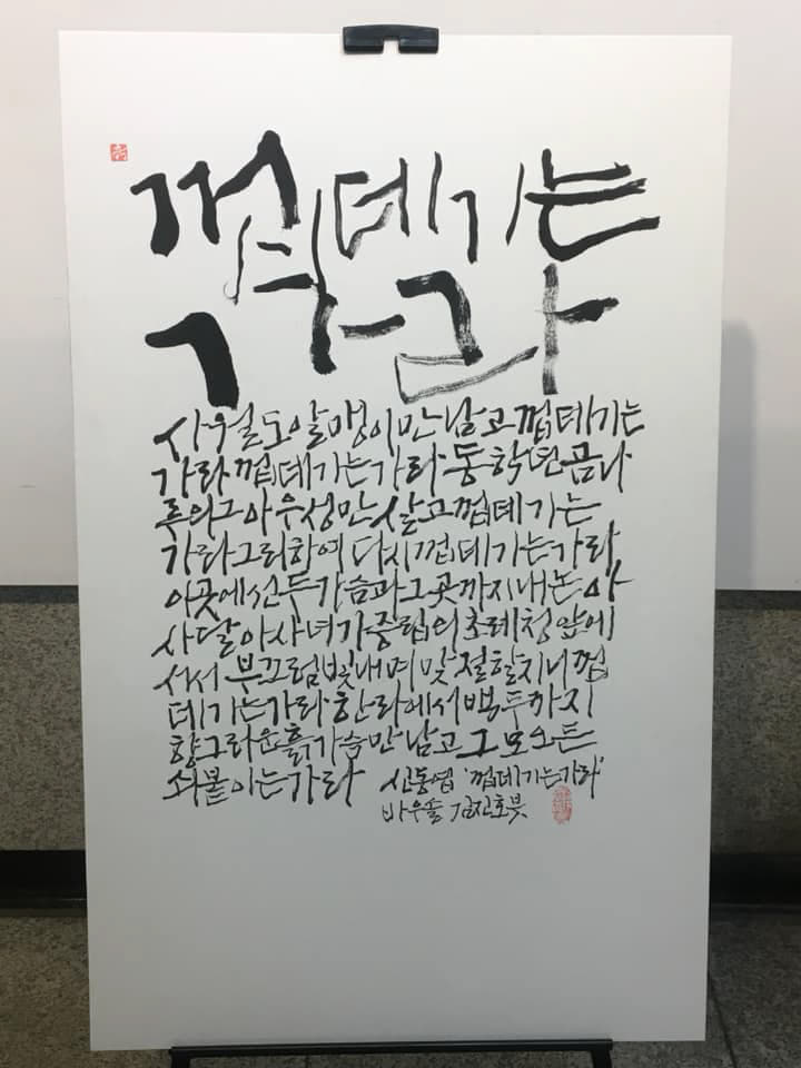 신동엽추모시화전-껍데기