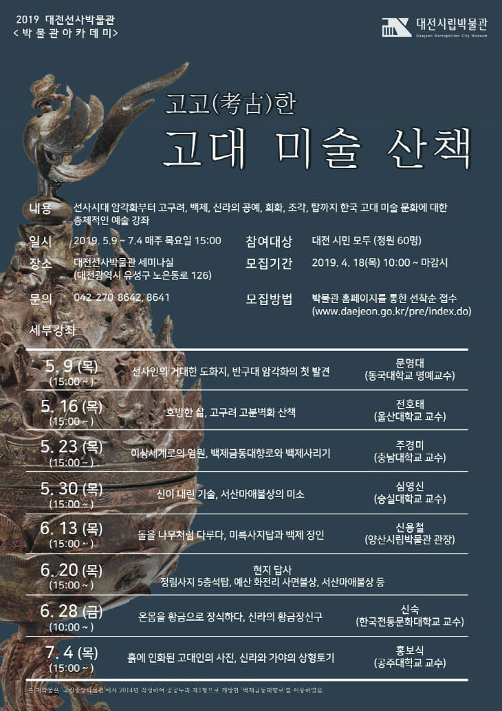 고고(考古)한 고대미술로 산책을 떠나볼까_홍보물 (1)