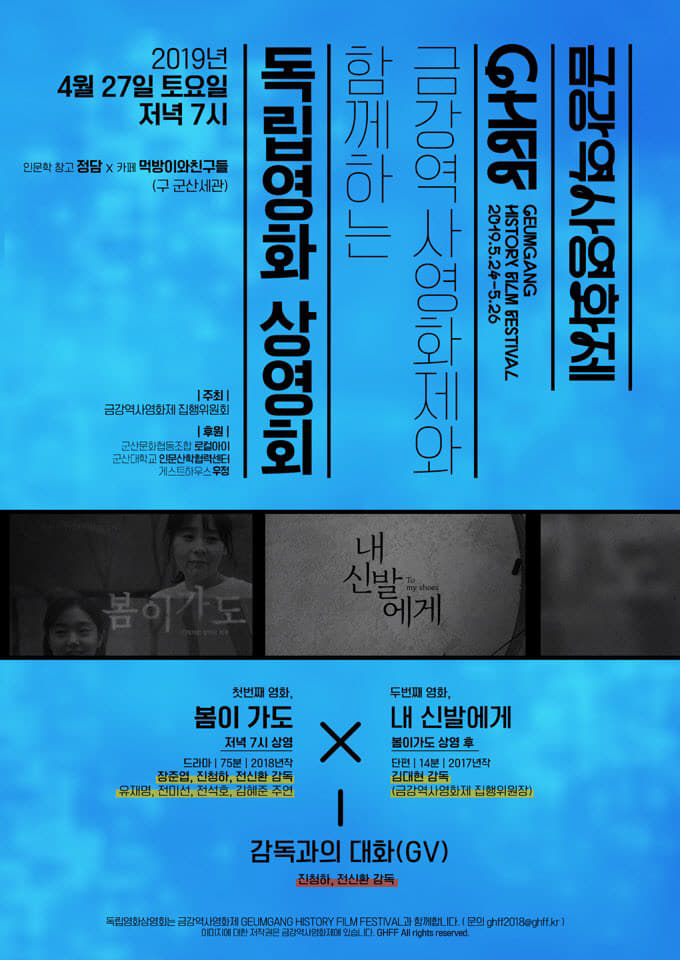 금강역사영화제와 함께하는 독립영화 상영회