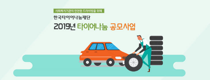 [사진자료] 한국타이어나눔재단 타이어나눔 지원사업