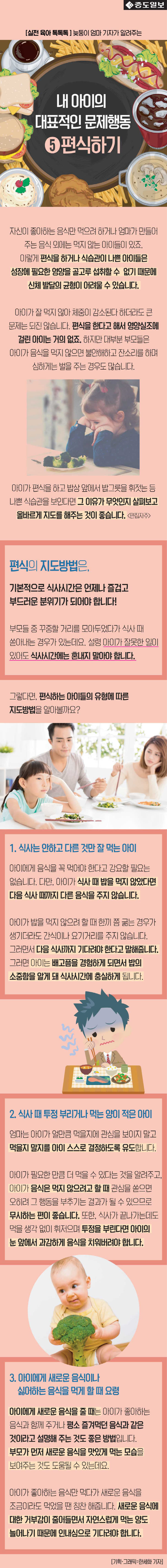 중도일보 - [실전육아 톡톡톡] 내 아이의 문제행동 5.편식하기