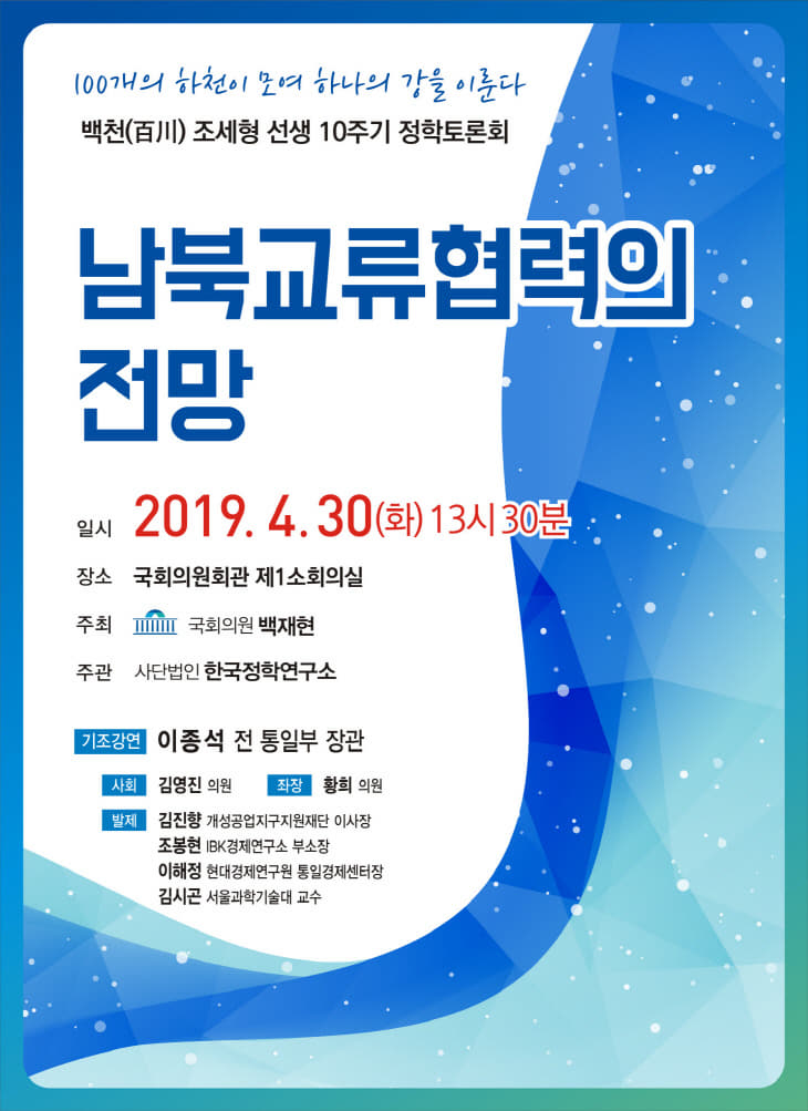 국회 백재현 의원, 남북교류협력의 전망을 통한 한반도 평화프