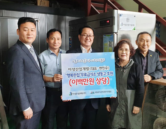 아성산업개발(주) 행복한집 무료급식소 냉동고 후원