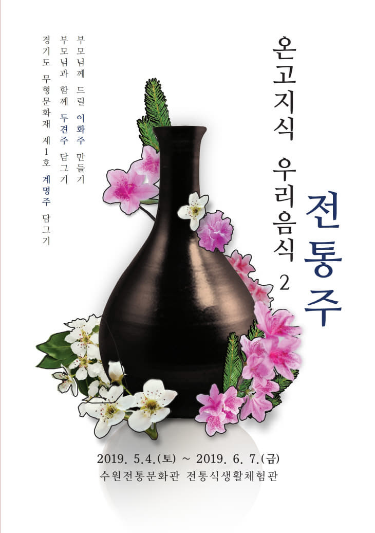 수원전통문화관_전통식생활체험관_온고지식우리음식_전통주