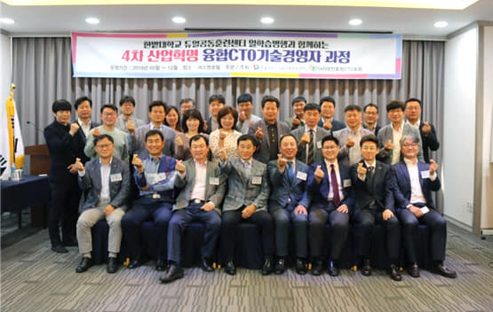 4차 산업혁명 융합CTO 기술경영자 과정 기념촬영