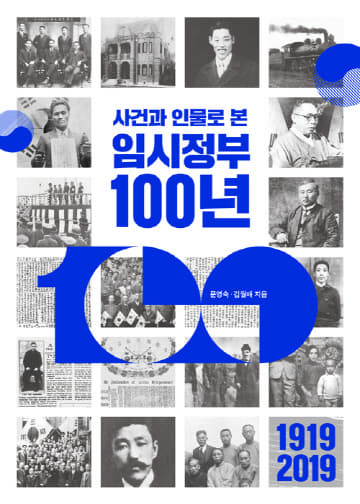 사건과인물로본임시정부100년