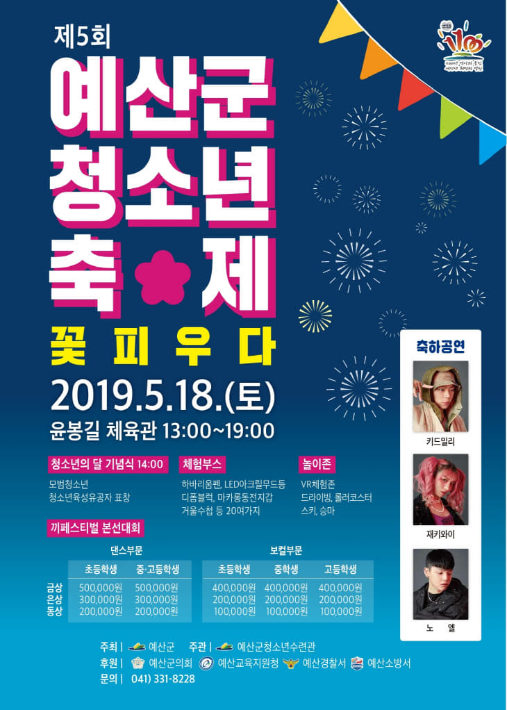 예산군, 제5회 청소년축제 ‘꽃 피우다’ 개최