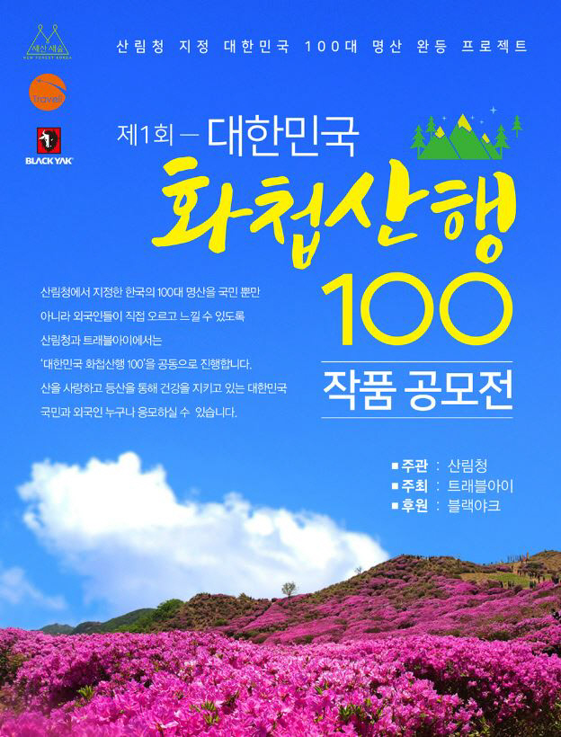 사진1. 제1회 대한민국 화첩산행 100작품 공모전