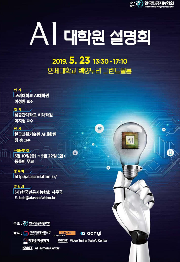 AI대학원 공동 설명회 포스터