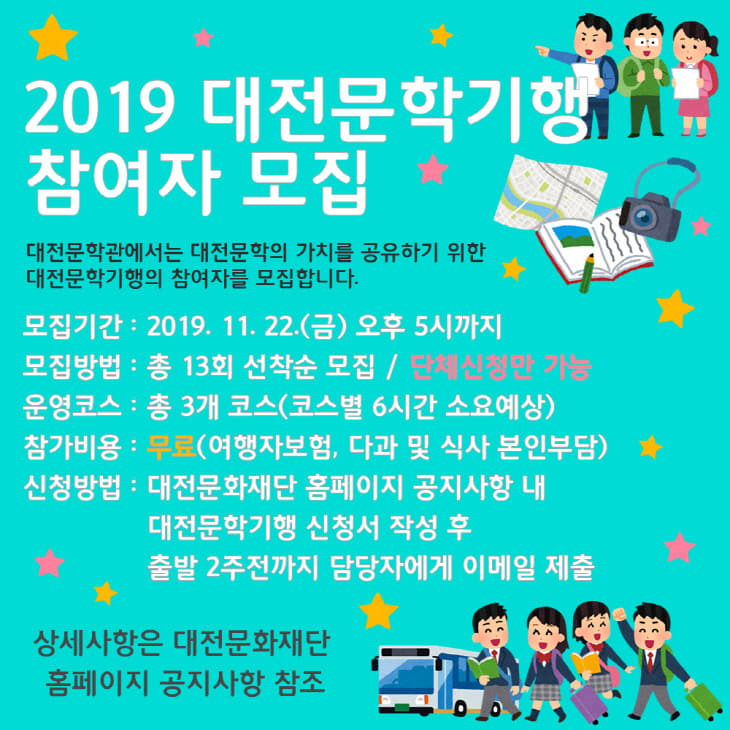 붙임.  2019 대전문학관 대전문학기행 온라인 홍보물