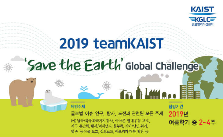 KAIST 세이브 디 어스 글로벌 챌린지 포스터 이미지