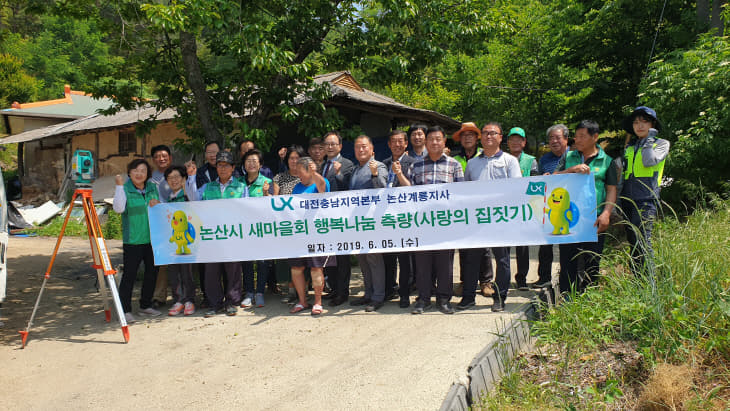 논산계룡지사 행복나눔측량 현장사진