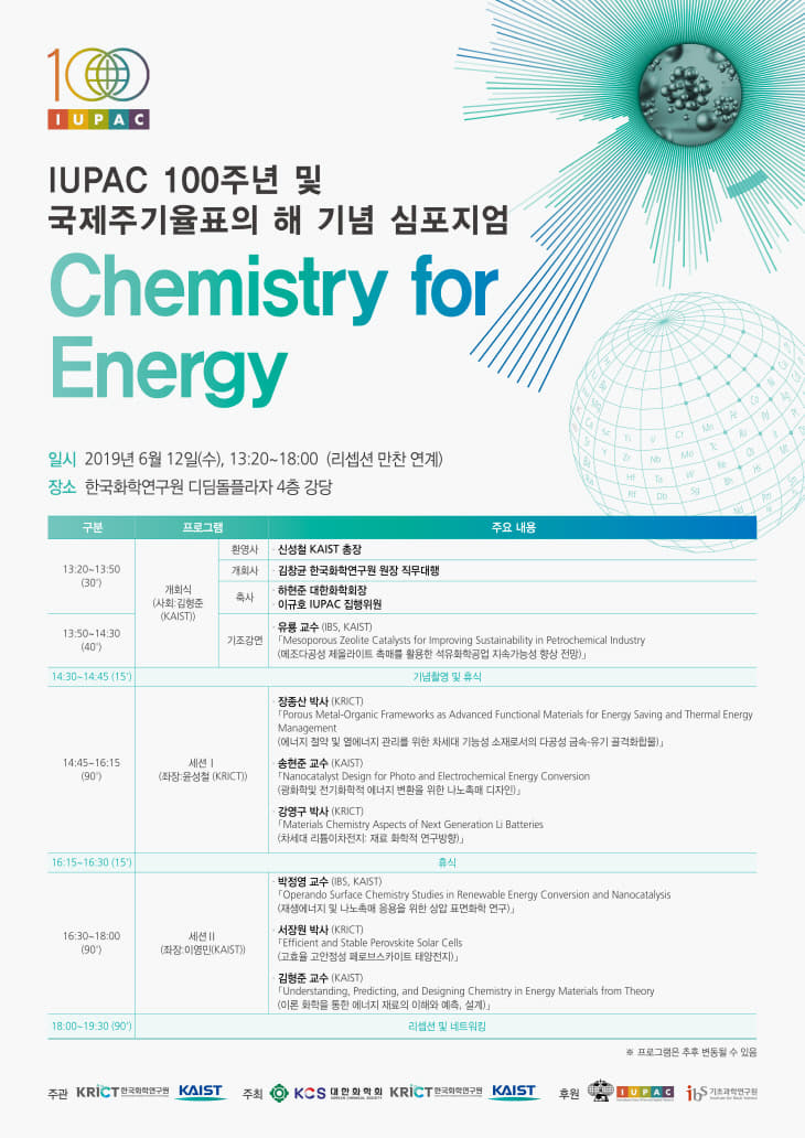 IUPAC 100주년 및 국제주기율표의 해 기념 심포지엄 포스터