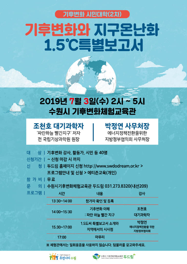 _지구 온난화 함께 막아요_ … 기후변화 시민대학 2차 특강