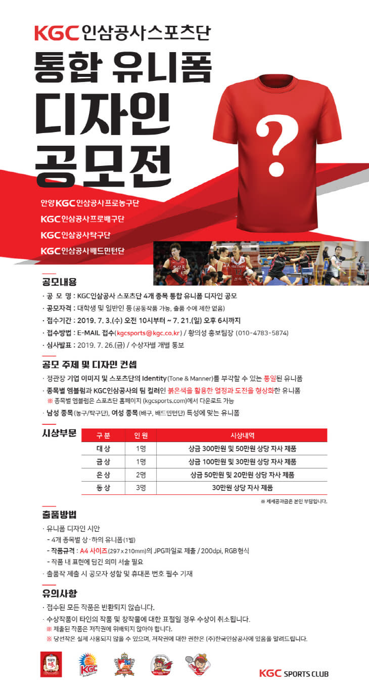 KGC인삼공사스포츠단 통합유니폼디자인공모전