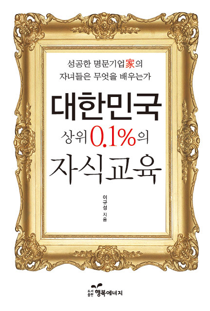 사본 -대한민국 상위 0.1%의 자식교육