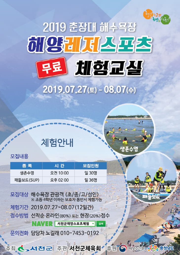 서천, 해양레저스포츠 무료 체험교실 운영