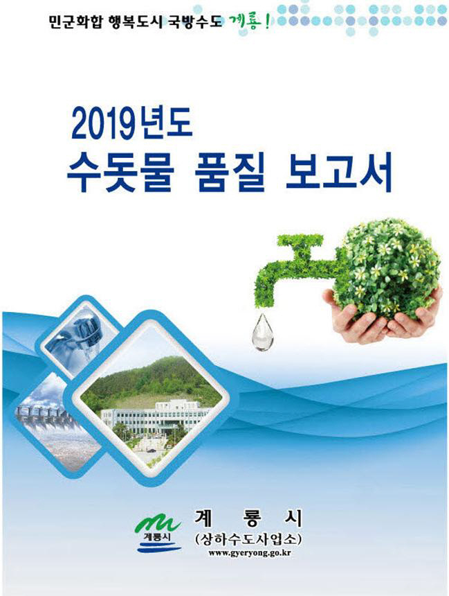 2019년 수돗물 품질보고서