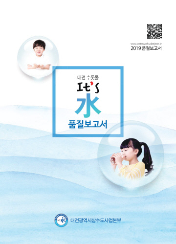 대전의 수돗물 It`s 水 안전해요! 깨끗해요