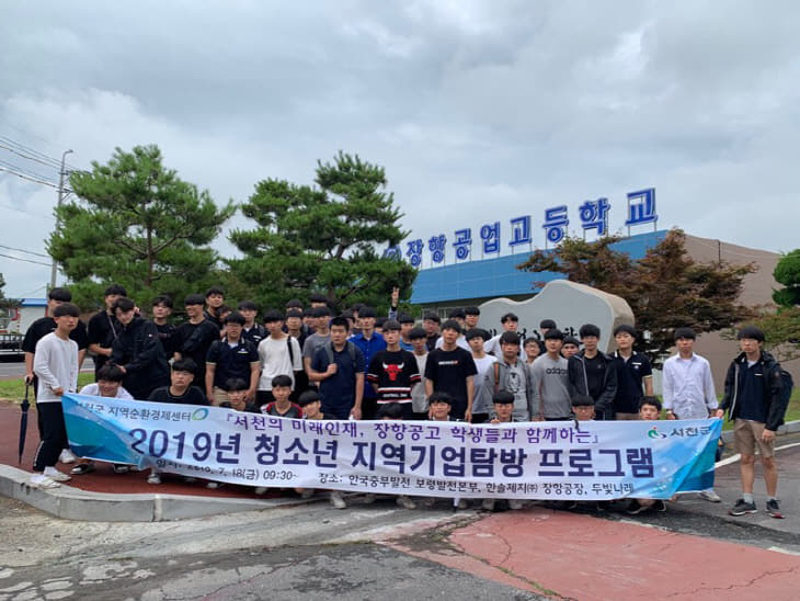 서천, 청소년 기업탐방 프로그램 운영
