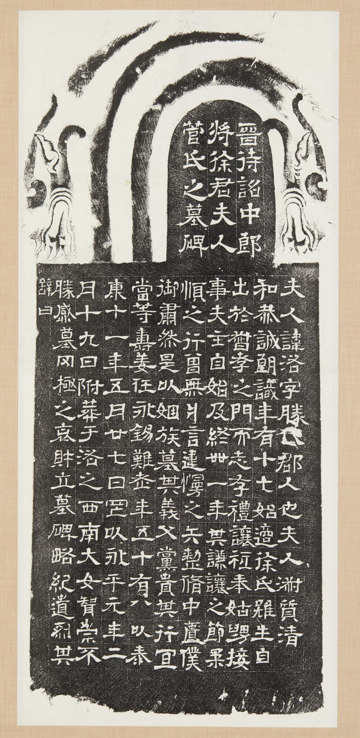 서군 부인 관락 묘지 탁본
