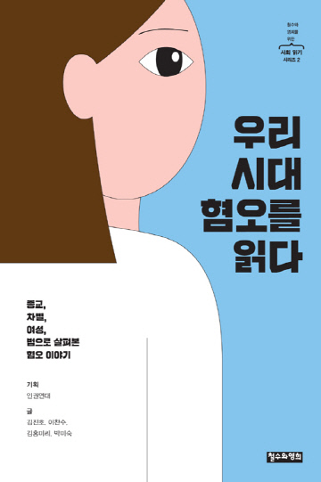 우리시대혐오를읽다