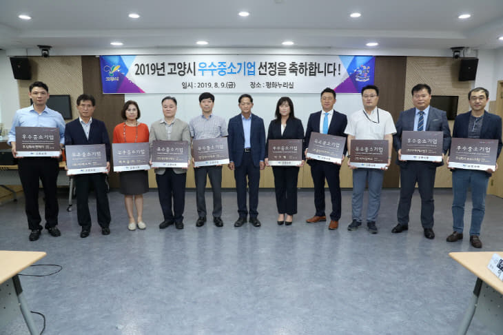고양시, 2019 우수중소기업에 인증서 및 현판 수여