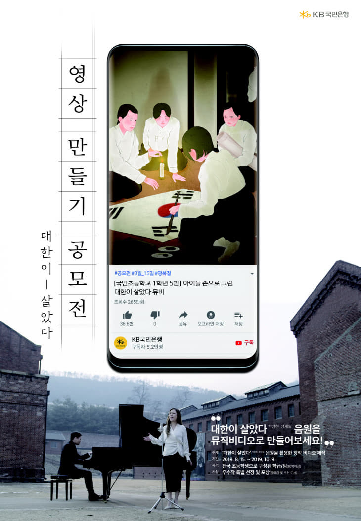 KB국민은행, ‘대한이 살았다’ 영상 만들기 공모전 시행