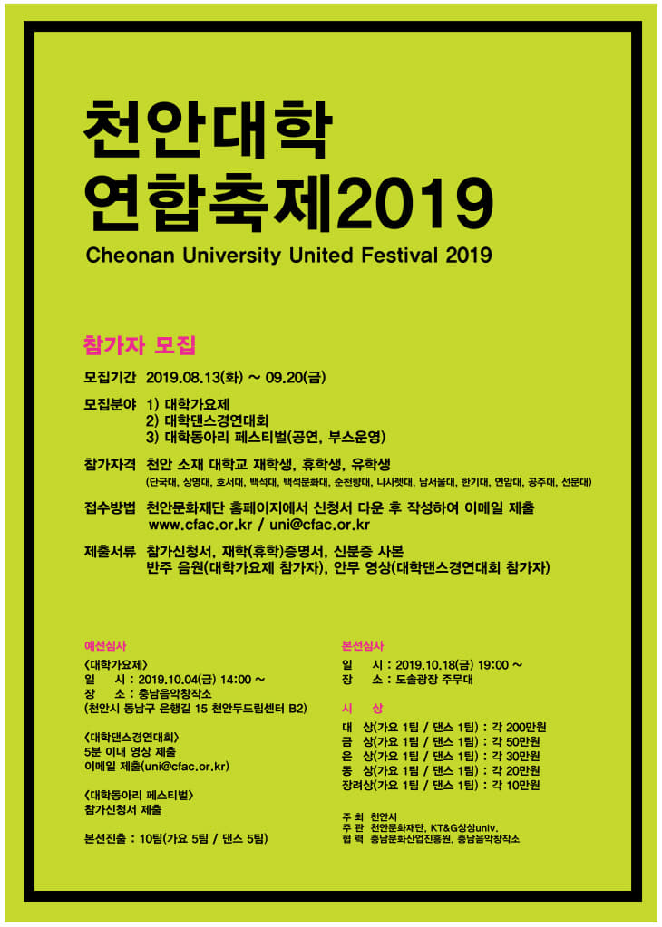 문화재단(천안대학연합축제 2019 포스터)