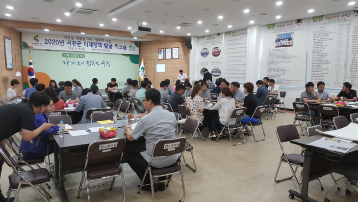 서천, 2020년 시책구상 위한 미래정책 발굴 워크숍