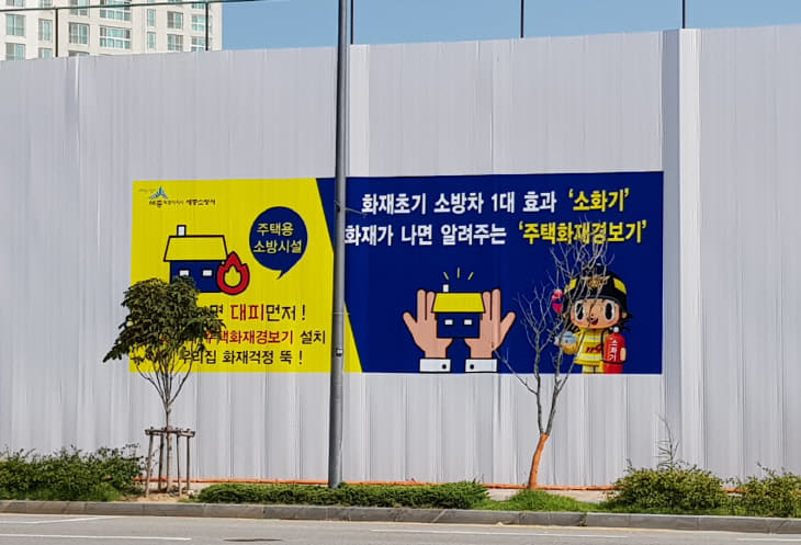 가설울타리주택용소방시설홍보랩핑