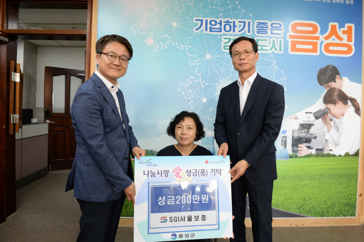 3. SGI서울보증 음성지점, 성금 기탁