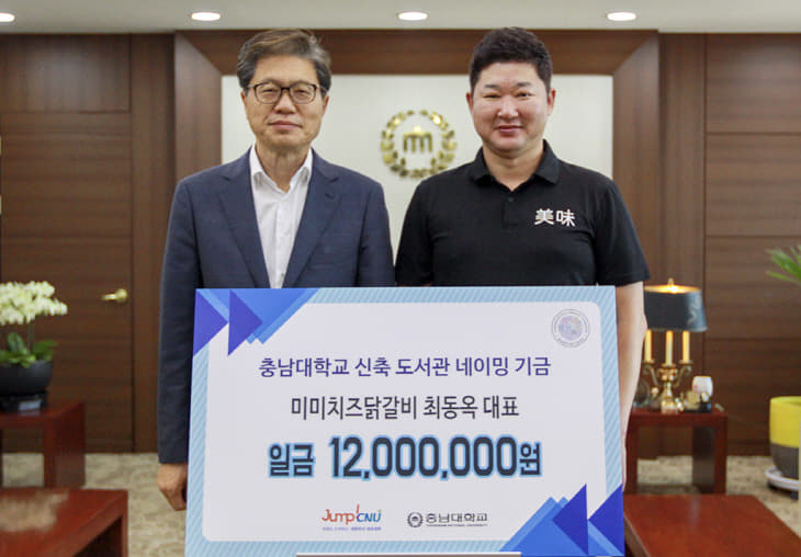 미미치즈닭갈비 발전기금 기부-1