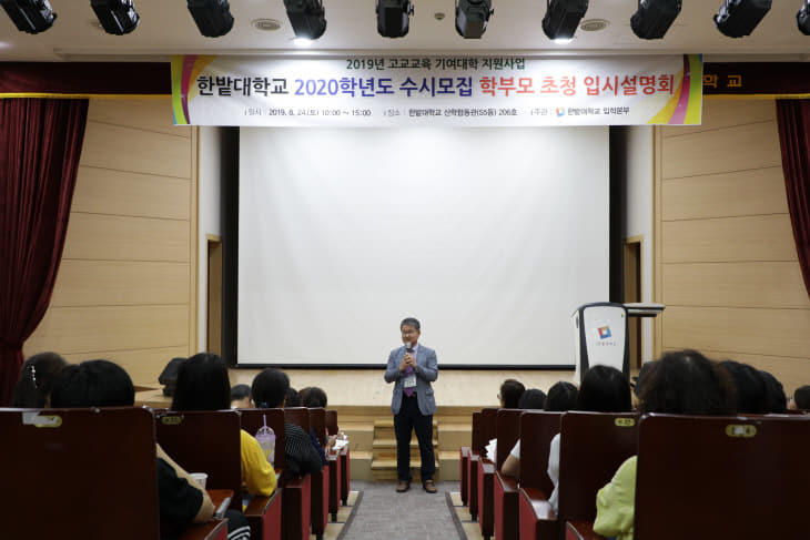 한밭대, 학부모 초청 입시설명회 개최