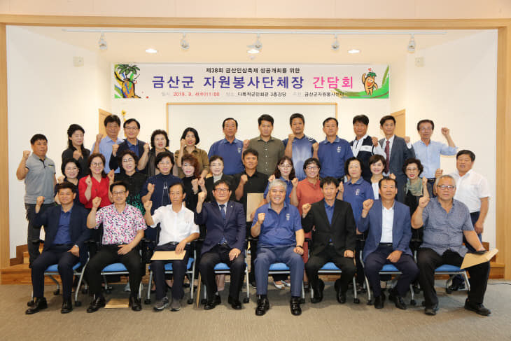 금산군자원봉사단체장 간담회